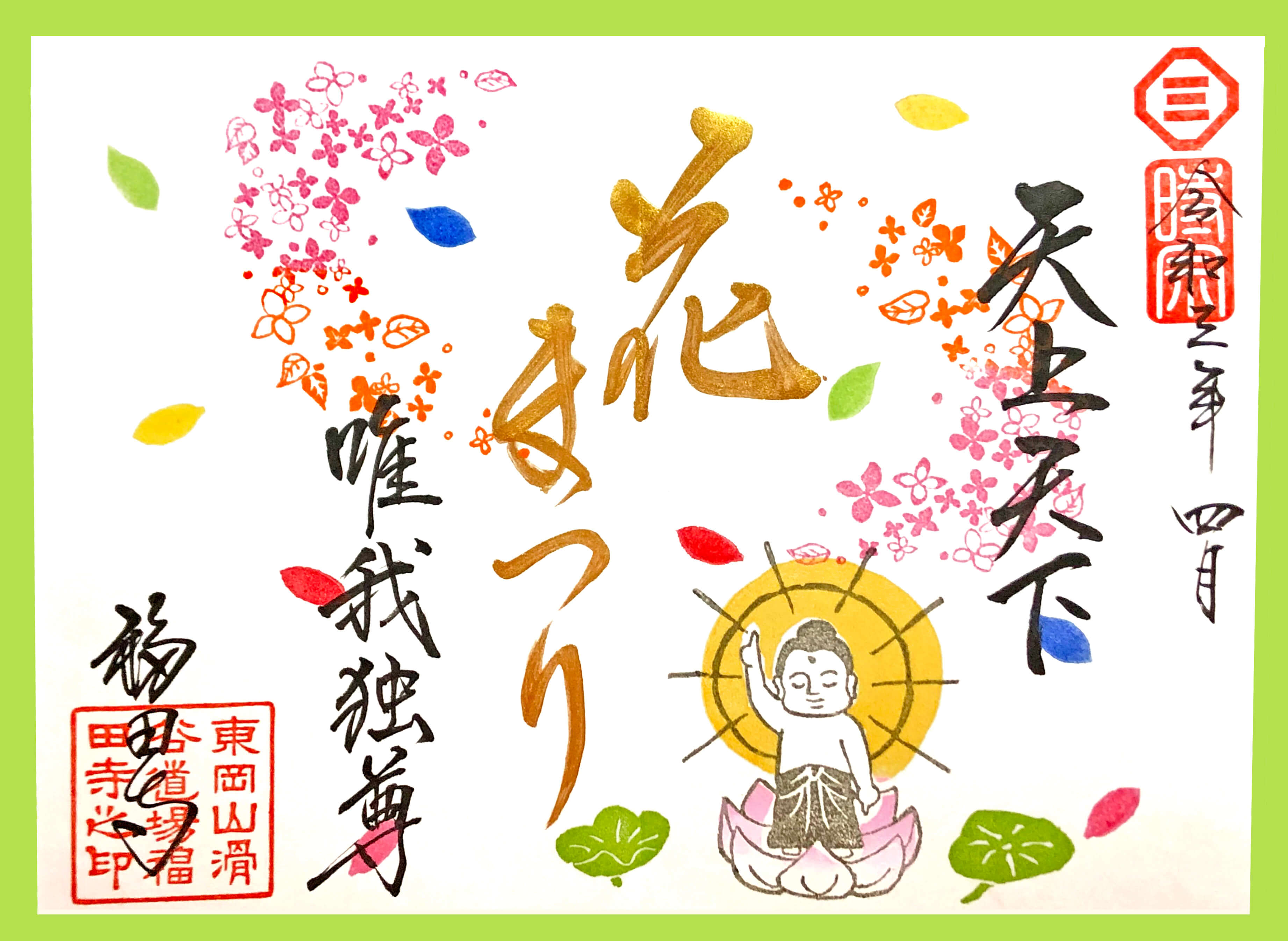 天上天下唯我独尊 令和3年4月のお便り 京都下京 福田寺 公式